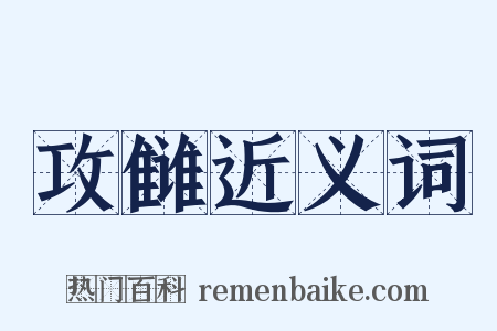 攻雠近义词是什么意思的图片